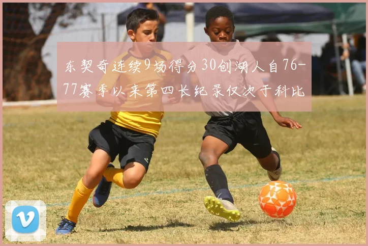 东契奇连续9场得分30创湖人自76-77赛季以来第四长纪录仅次于科比和奥尼尔