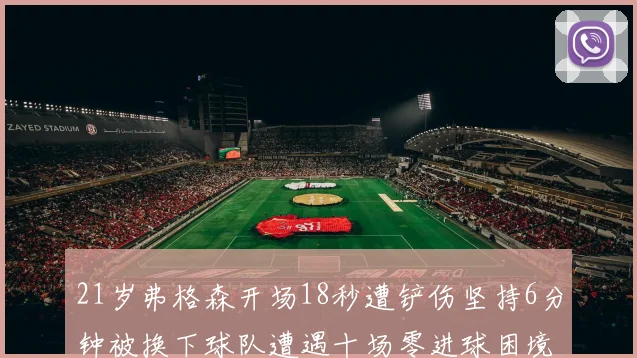21岁弗格森开场18秒遭铲伤坚持6分钟被换下球队遭遇十场零进球困境