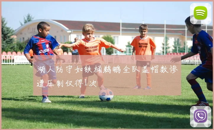 湖人防守如铁桶鹈鹕全队盖帽数惨遭压制仅得1次