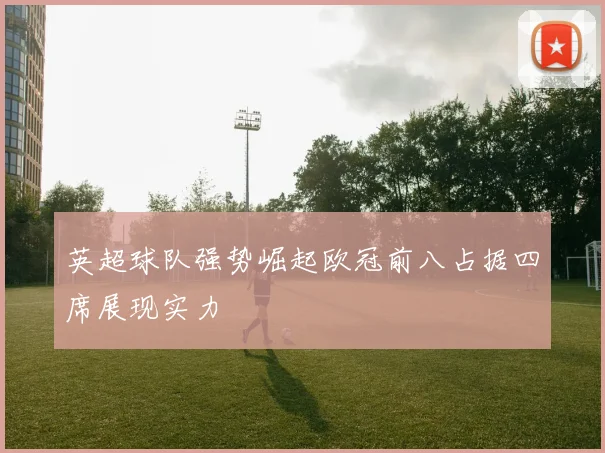 英超球队强势崛起欧冠前八占据四席展现实力