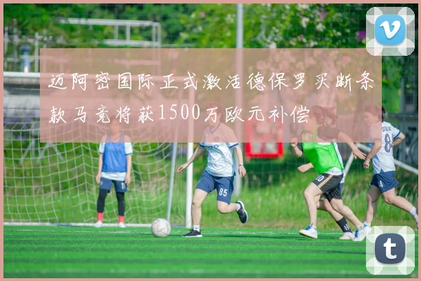 迈阿密国际正式激活德保罗买断条款马竞将获1500万欧元补偿