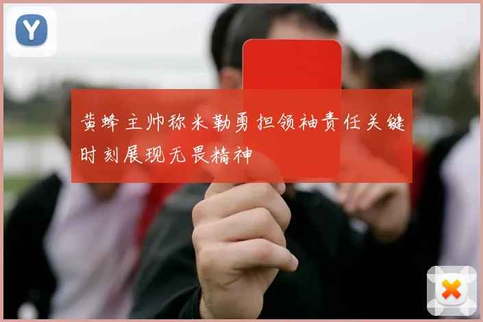 黄蜂主帅称米勒勇担领袖责任关键时刻展现无畏精神