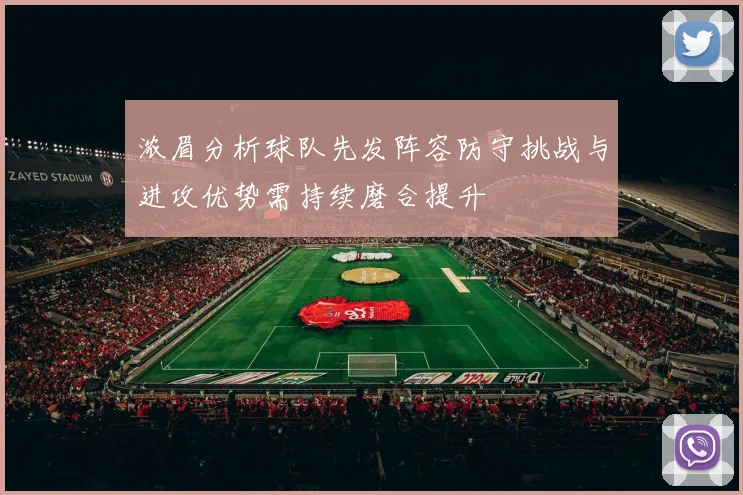 浓眉分析球队先发阵容防守挑战与进攻优势需持续磨合提升