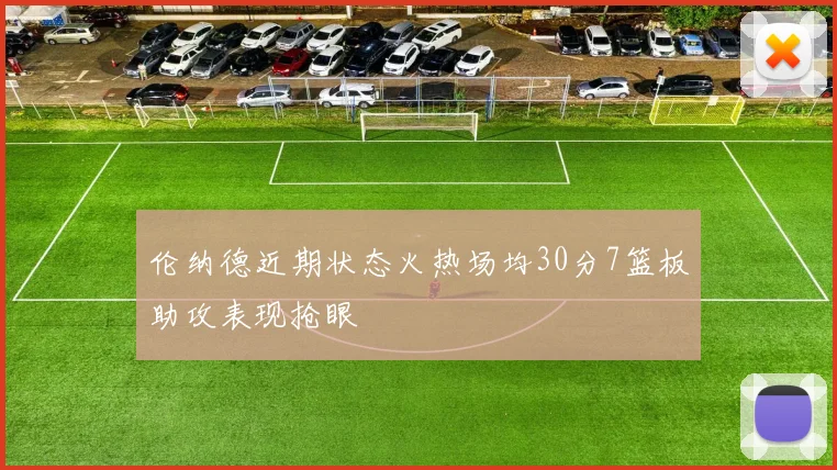 伦纳德近期状态火热场均30分7篮板助攻表现抢眼
