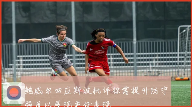 鲍威尔回应斯波批评称需提升防守强度以展现更好表现